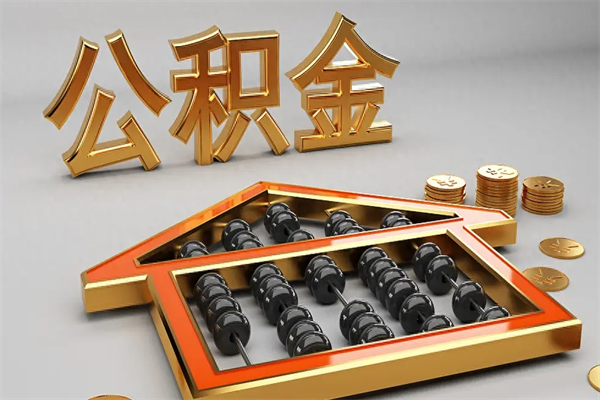 延安离职公积金提出（离职公积金提取条件怎样提取）
