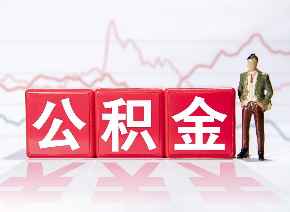 延安第一次提公积金（第一次提取公积金怎么提取出来）