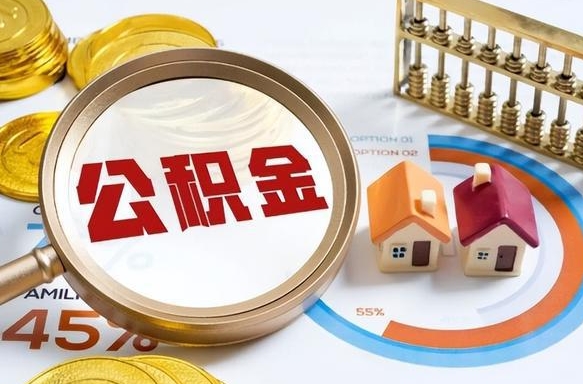 延安公积公提取（2019提取公积金的方法）