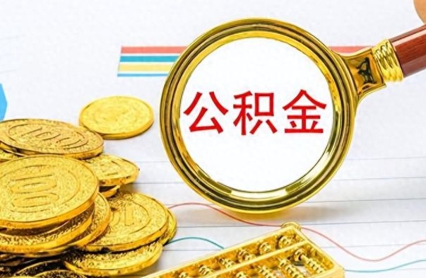 延安离职公积金如何取取处理（离职公积金怎么领取?）